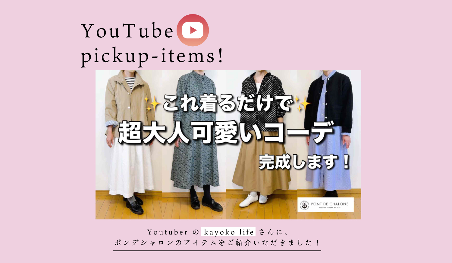 kayoko lifeさんで春の新作をご紹介いただきました！