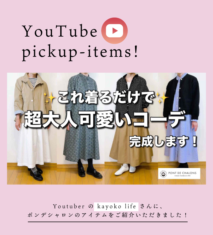 kayoko lifeさんで春の新作をご紹介いただきました！