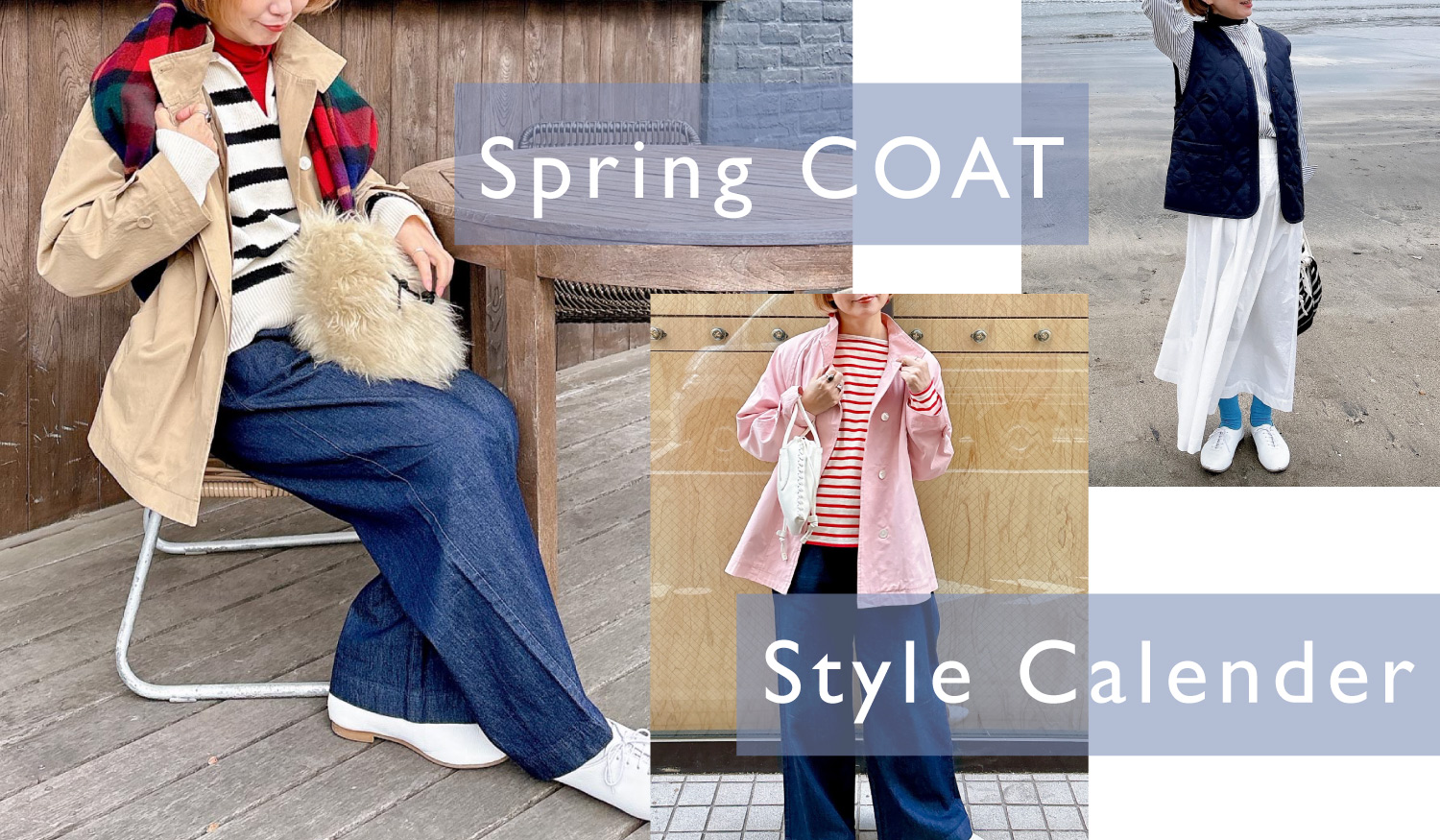 気温に合わせて着替える、春のスタンドカラーコート