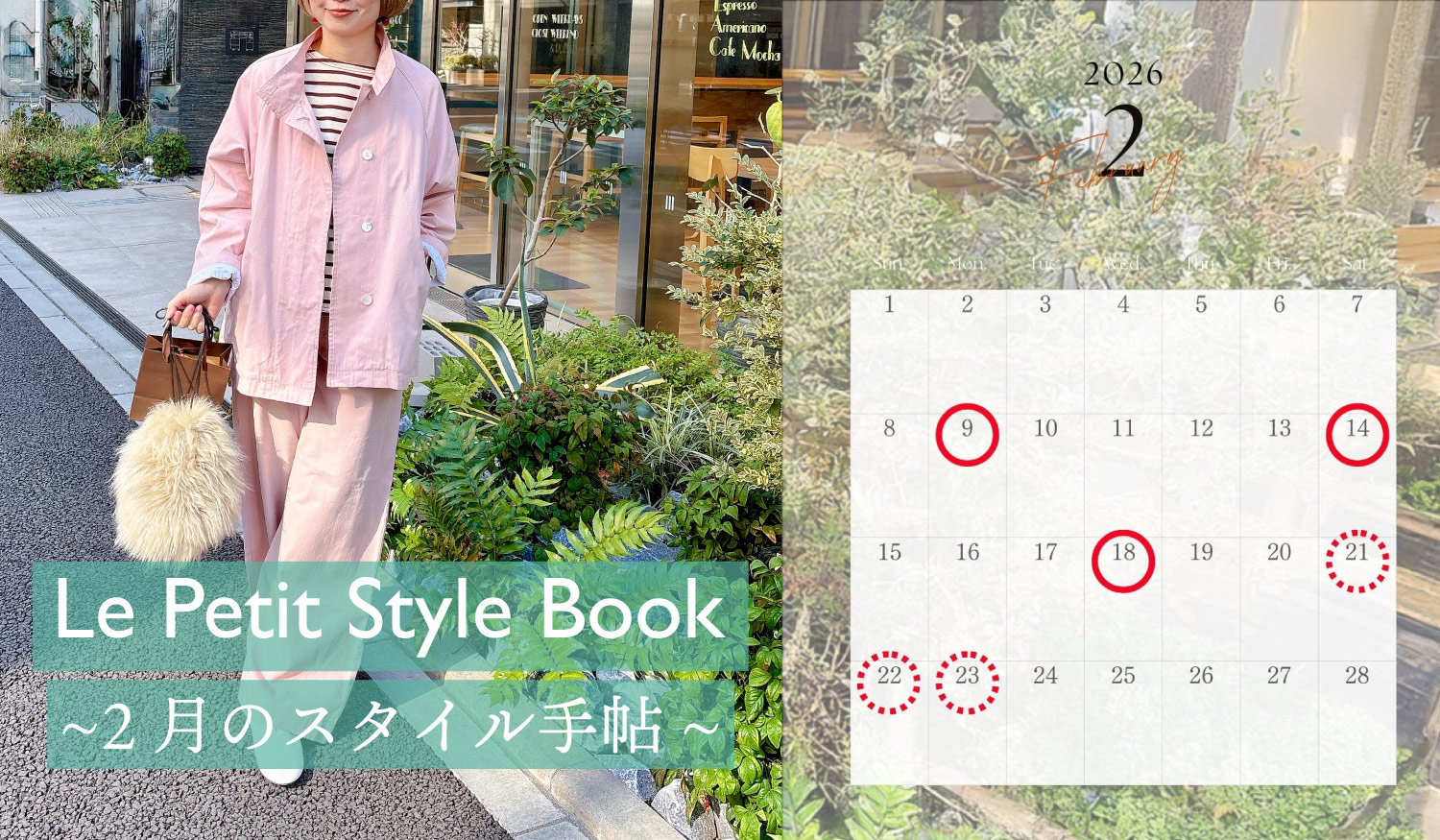 迷った日に頼りたい、2月スタイル帖
