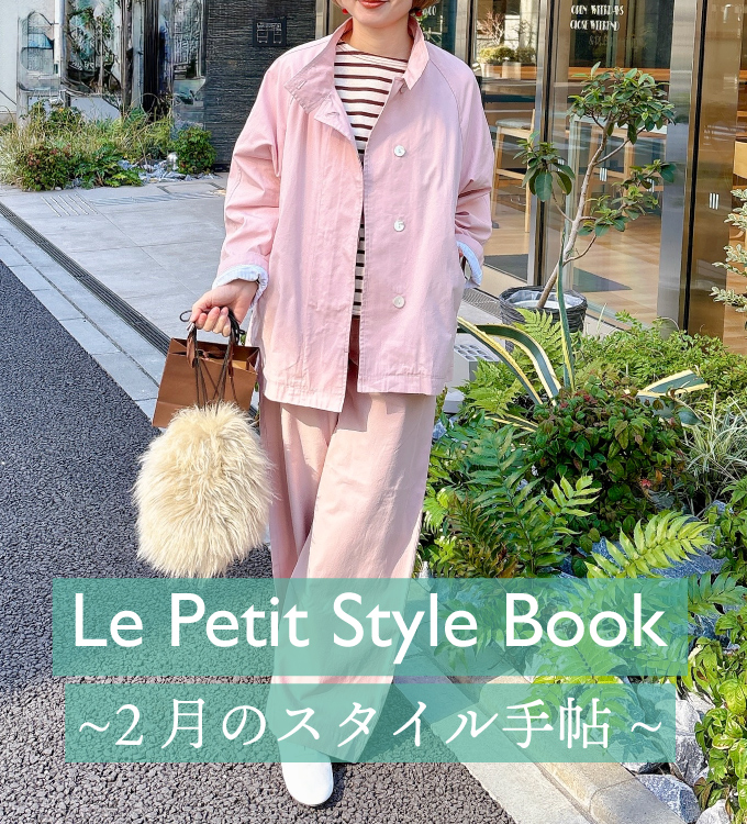 迷った日に頼りたい、2月スタイル帖