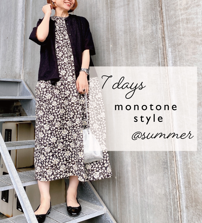 大人の7daysモノトーン