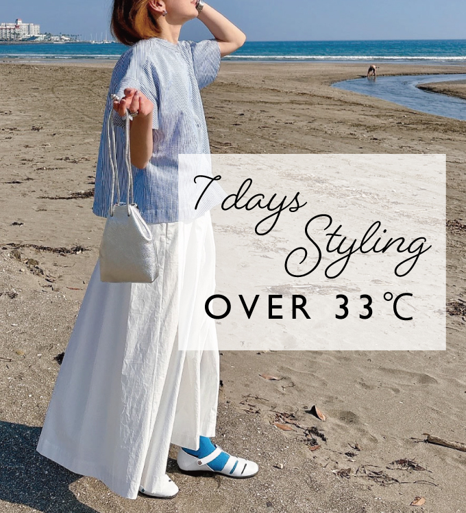 【気温33℃以上】真夏日を軽やかに過ごす7days