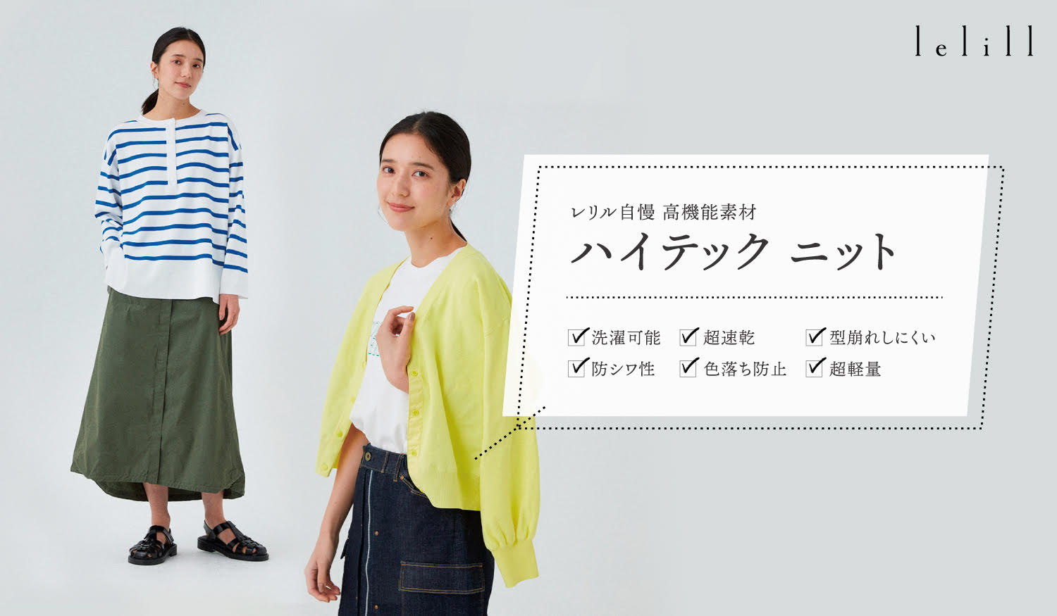 lelill ハイテクニット