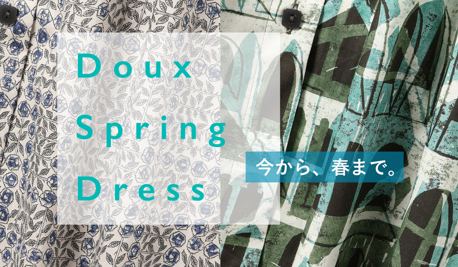 季節のあいだに、着たいワンピースとスカート。