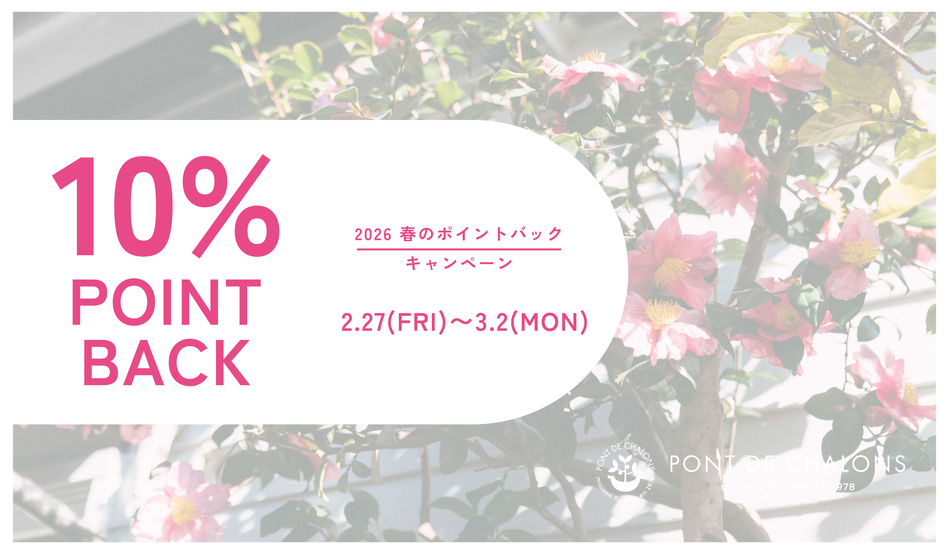 2026 春の10％POINT BACK　キャンペーン