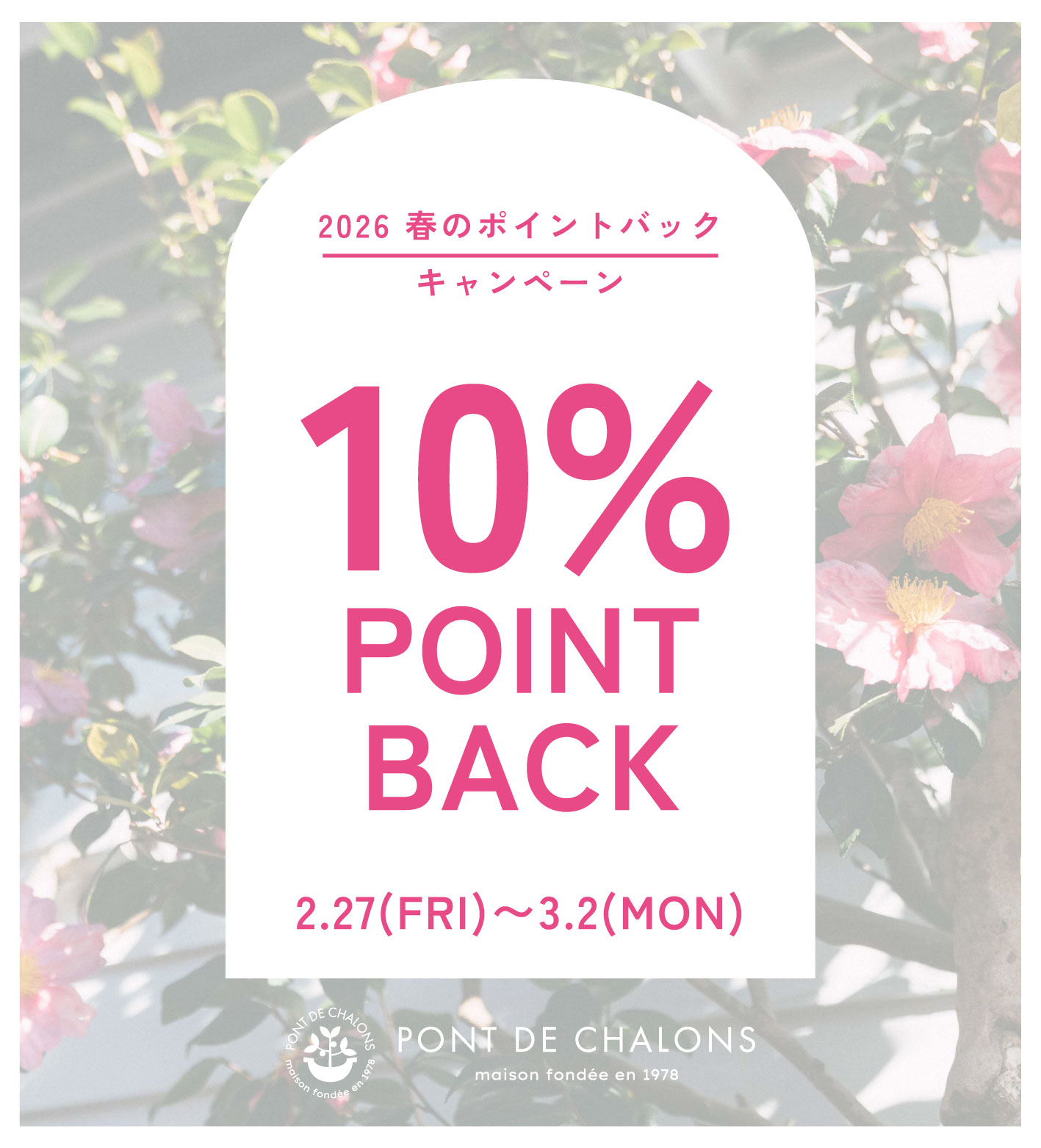 2026 春の10％POINT BACK　キャンペーン