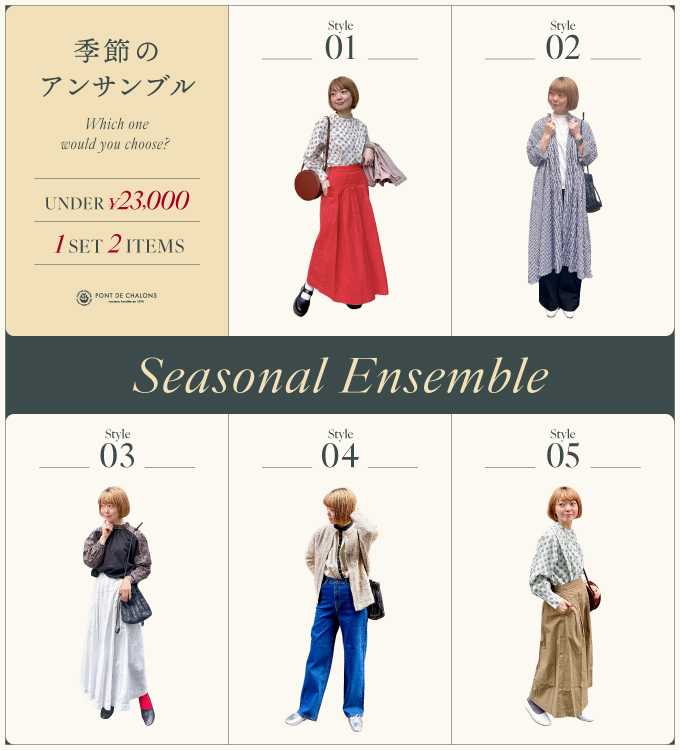 シーンで楽しむ、3days季節のEnsemble