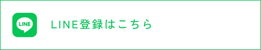 LINE登録はこちら