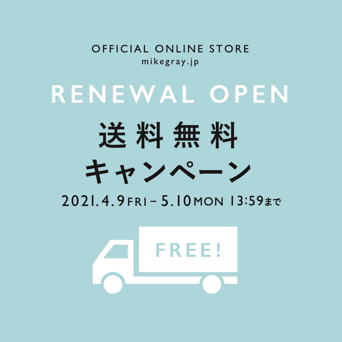 オンラインストア リニューアル記念 / 送料無料キャンペーン!
