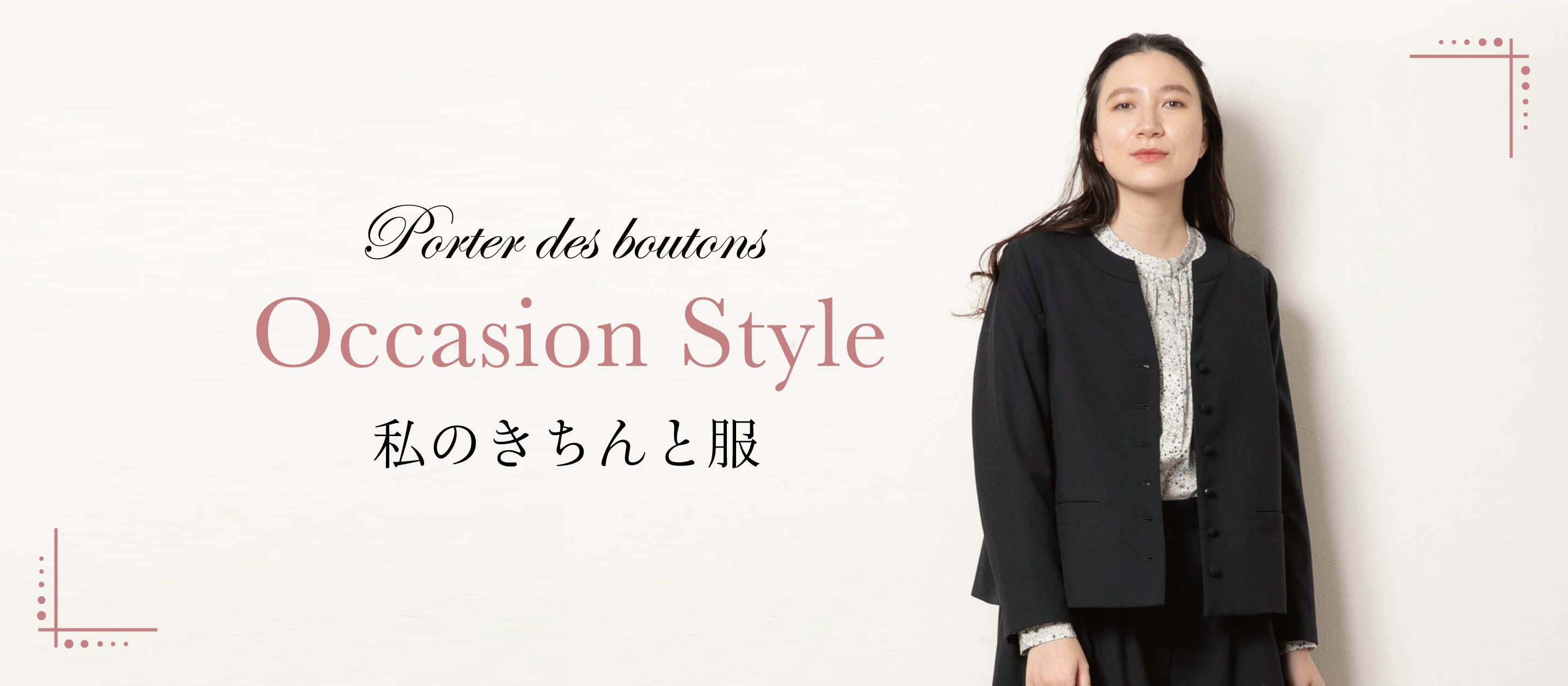 Porter des boutons Occasion Style 私のおめかし服（PC）